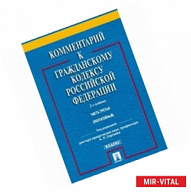 Комментарий к Гражданскому кодексу Российской Федерации. Часть третья (постатейный)