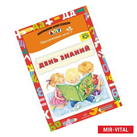 День знаний. Праздничные даты