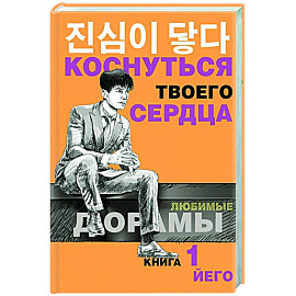 Коснуться твоего сердца. Книга 1.