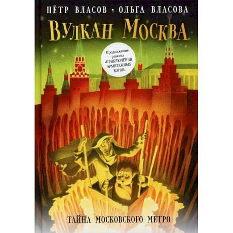 Фото Вулкан Москва. Тайна московского метро