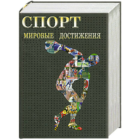 Фото Спорт. Мировые достижения