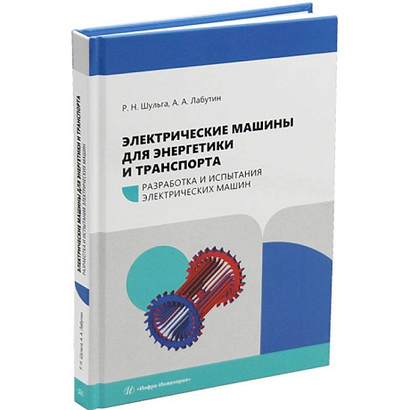 Фото Электрические машины для энергетики и транспорта. Разработка и испытания электрических машин: Учебное пособие