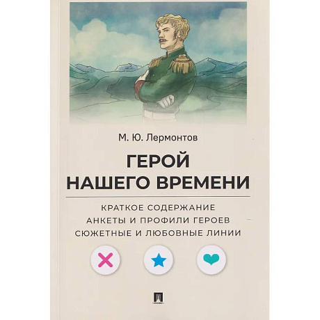 Фото Герой нашего времени. Краткое содержание. Анкеты и профили героев. Сюжетные и любовные линии