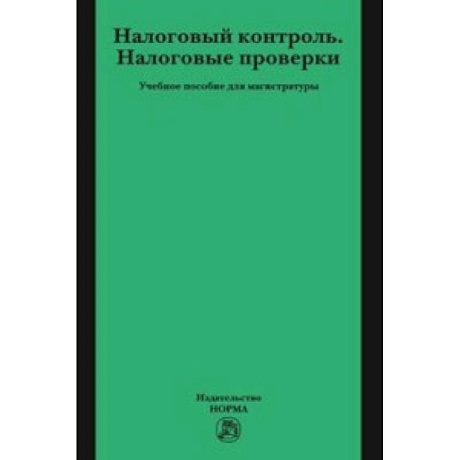 Фото Налоговый контроль. Налоговые проверки