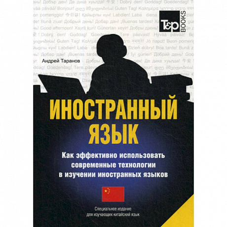 Фото Иностранный язык. Как эффективно использовать современные технологии в изучении иностранных языков. Китайский язык