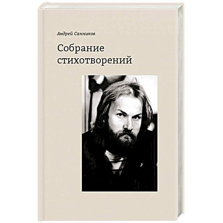 Фото Собрание стихотворений.Санников
