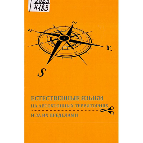 Фото Естественные языки на автохтонных территориях и за их пределами