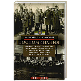 Воспоминания. Министр иностранных дел о международных заговорах и политических интригах накануне свержения монархии в России. 1905-1916