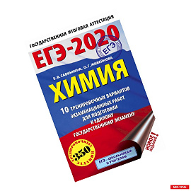 ЕГЭ-2020. Химия 10 тренировочных вариантов экзаменационных работ для подготовки к ЕГЭ