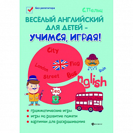 Веселый английский для детей - учимся играя! Игровой учебник английского языка для детей