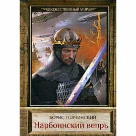 Нарбоннский вепрь