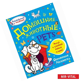 Домашние животные