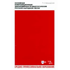 Основные композиционные закономерности многоголосия русской народной песни. Учебное пособие для СПО