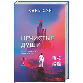 Нечистые души (Больничная трилогия  #2)