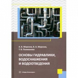 Основы гидравлики, водоснабжения и водоотведения. Учебное пособие