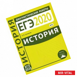 ЕГЭ-2020. История. Диагностические работы. ФГОС