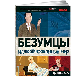 Безумцы: Иллюстрированный мир