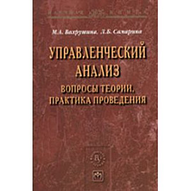 Управленческий анализ. Вопросы теории, практика проведения