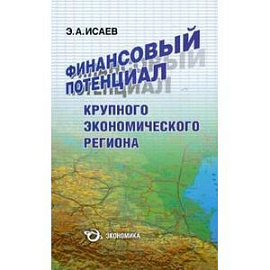 Финансовый потенциал крупного экономического региона