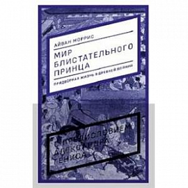 Мир блистательного принца. Придворная жизнь в древней Японии