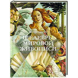 Шедевры мировой живописи