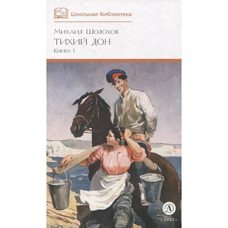 Фото Тихий Дон. Роман в 4 книгах. Книга 1