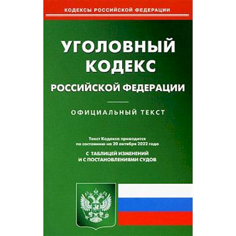 Фото Уголовно-исполнительный кодекс РФ на 01.03.2023