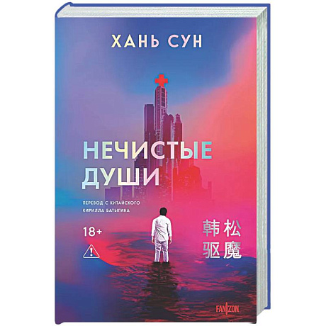 Фото Нечистые души (Больничная трилогия  #2)