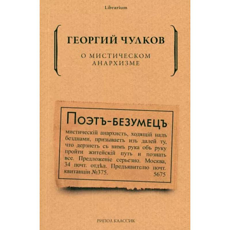 Фото О мистическом анархизме