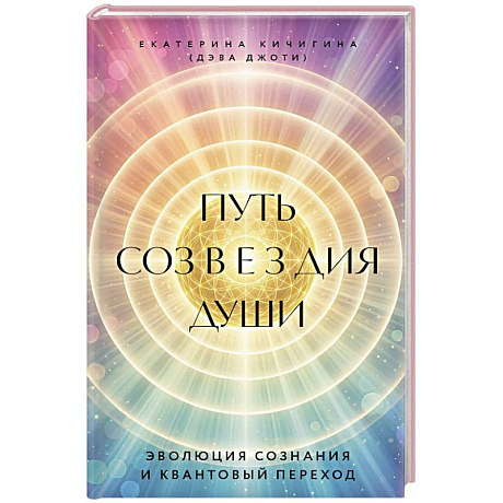 Фото Путь созвездия души. Эволюция сознания и квантовый переход