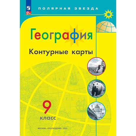 Фото География. Контурные карты. 9 класc. (Полярная звезда)