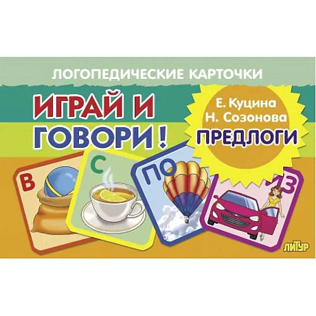 Фото Логопедические карточки. Играй и говори! Предлоги
