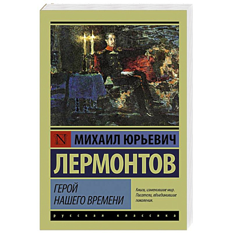 Фото Герой нашего времени
