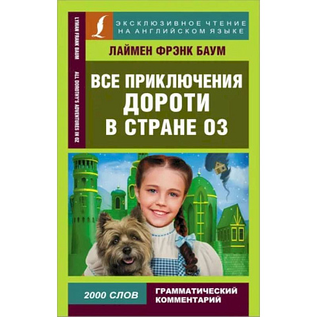 Фото Все приключения Дороти в стране Оз