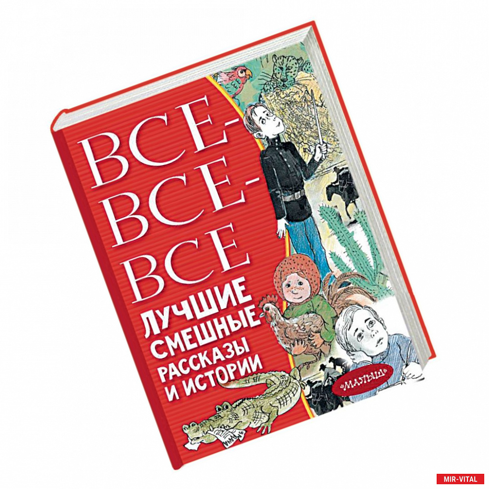 Фото Все-все-все лучшие смешные рассказы и истории