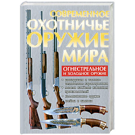 Современное охотничье оружие мира