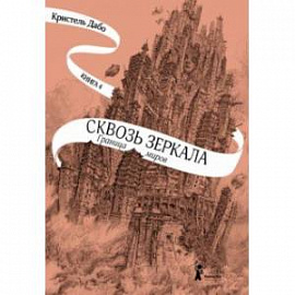 Сквозь зеркала. Книга 4. Граница миров