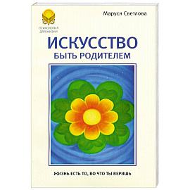 Искусство быть родителями