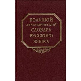 Большой академический словарь русского языка. Том 27. Сома-Стоящий