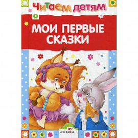 Мои первые сказки