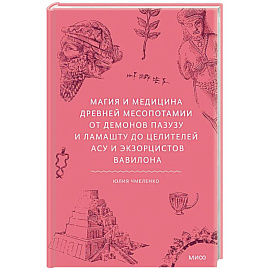 Магия и медицина Древней Месопотамии. От демонов Пазузу и Ламашту до целителей асу и экзорцистов Вавилона