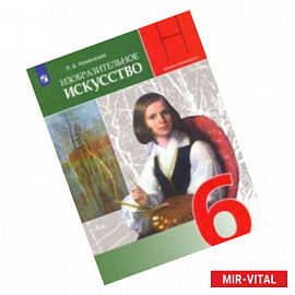 Изобразительное искусство. Искусство в жизни человека. 6 класс. Учебник. ФГОС