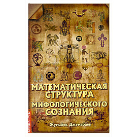 Математическая структура мифологического сознания