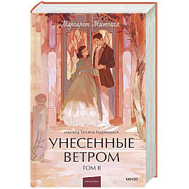 Унесенные ветром. Том 2. Вечные истории. Young Adult
