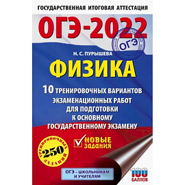 ОГЭ 2022 Физика. 10 тренировочных вариантов экзаменационных работ для подготовки к ОГЭ