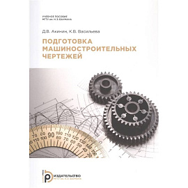 Подготовка машиностроительных чертежей. Учебное пособие