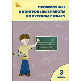 Русский язык. 3 класс. Проверочные и контрольные работы. ФГОС