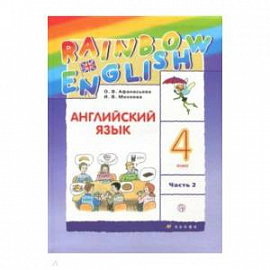 Английский язык. 4 класс. Учебник. В 2-х частях. Часть 2. ФГОС