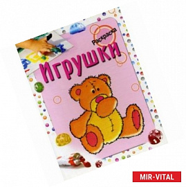 Раскраска 'Игрушки'