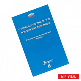 Федеральный конституционный закон 'О Конституционном Суде Российской Федерации' № 1-ФКЗ